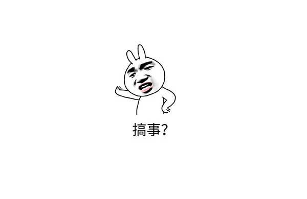 搞(gao)事錶(biao)情(qing)包