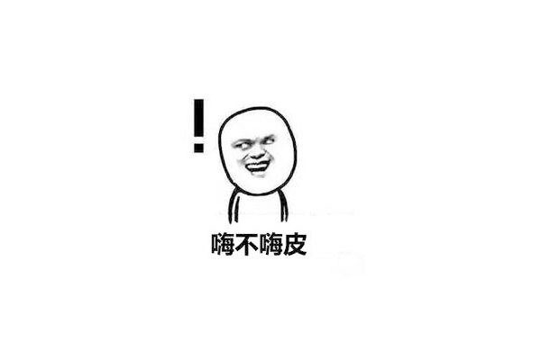 錶情(qing)包-嗨(hai)皮