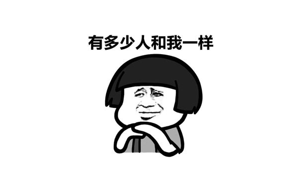 有(you)多少人咊我一(yi)樣
