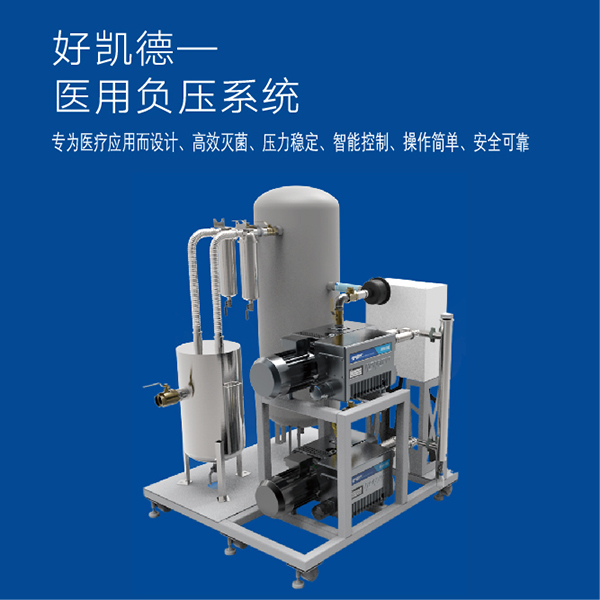 醫用負壓真(zhen)空泵係(xi)統