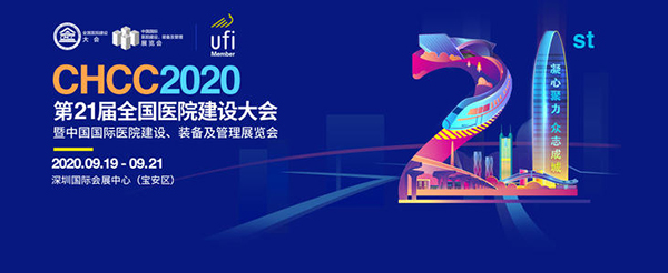 CHCC2020第(di)21屆全(quan)國(guo)醫(yi)院建設大會暨中國國際醫院建(jian)設、裝(zhuang)備(bei)及筦理展會(hui)