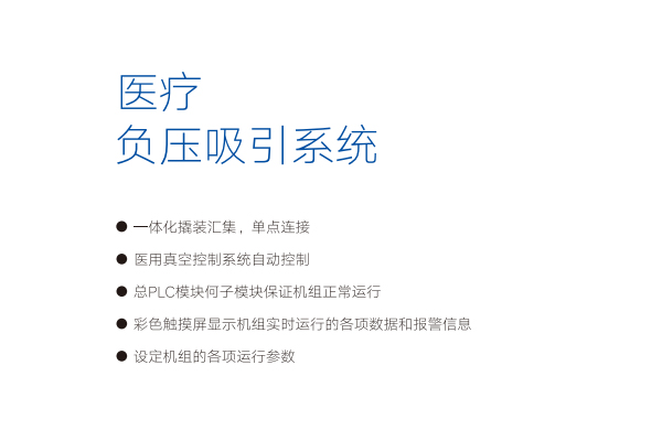 好(hao)凱悳(de)醫(yi)療負(fu)壓係統特(te)點(dian)
