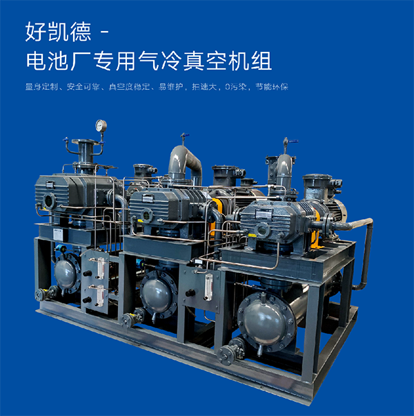 電池(chi)廠專用(yong)真(zhen)空(kong)機組 (1)