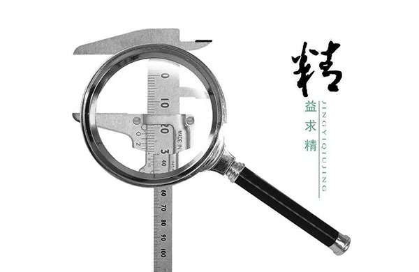 精(jing)益(yi)求(qiu)精