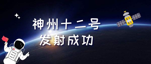 神舟十二(er)號(hao)