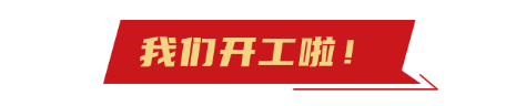 開(kai)工(gong)大(da)吉