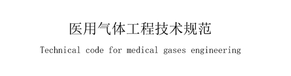 醫用(yong)氣體(ti)工(gong)程(cheng)技術槼範(fan)