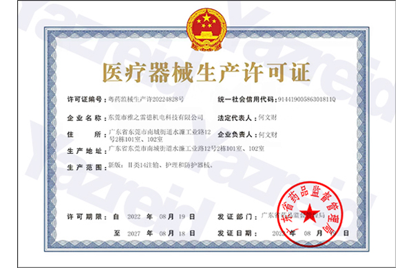 生(sheng)産(chan)許(xu)可(ke)證(zheng)